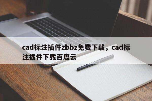 cad标注插件zbbz免费下载,cad标注插件下载百度云