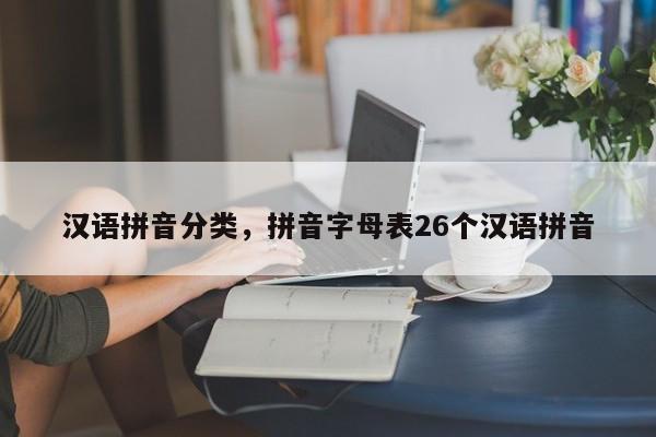 汉语拼音分类,拼音字母表26个汉语拼音