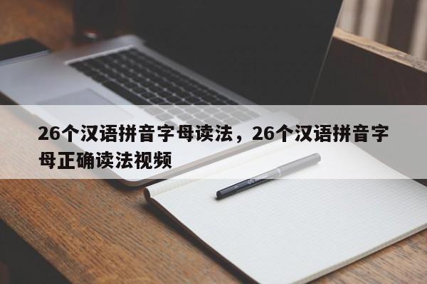 26个汉语拼音字母读法,26个汉语拼音字母正确读法视频
