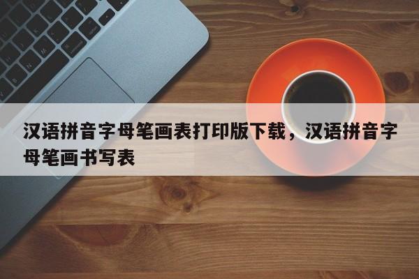 汉语拼音字母笔画表打印版下载,汉语拼音字母笔画书写表