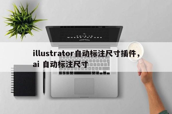 illustrator自动标注尺寸插件,ai 自动标注尺寸